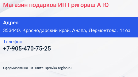 Магазин подарков ИП Григораш А Ю  - визитка
