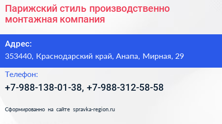 Парижский стиль производственно монтажная компания - визитка