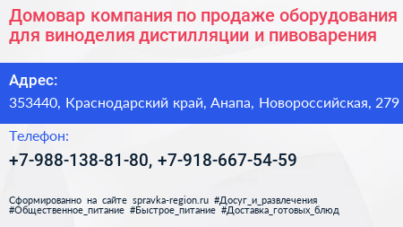Домовар компания по продаже оборудования для виноделия дистилляции и пивоварения - визитка