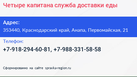 Четыре капитана служба доставки еды - визитка