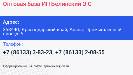 Оптовая база ИП Белинский Э С  - визитка