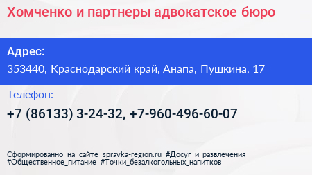 Хомченко и партнеры адвокатское бюро - визитка