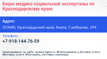 Бюро медико социальной экспертизы по Краснодарскому краю - визитка
