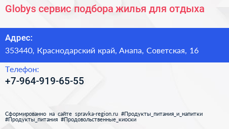 Globys сервис подбора жилья для отдыха - визитка