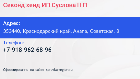 Секонд хенд ИП Суслова Н П  - визитка