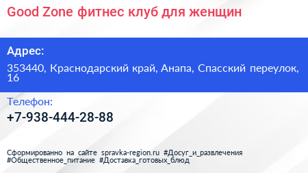 Good Zone фитнес клуб для женщин - визитка