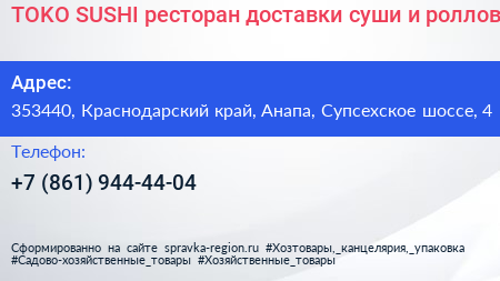 TOKO SUSHI ресторан доставки суши и роллов - визитка