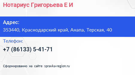 Нотариус Григорьева Е И  - визитка