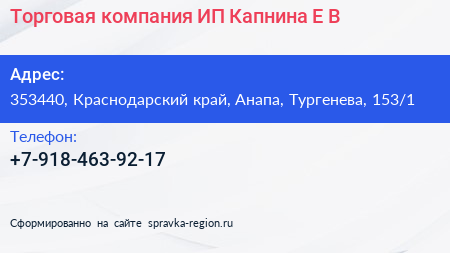 Торговая компания ИП Капнина Е В  - визитка