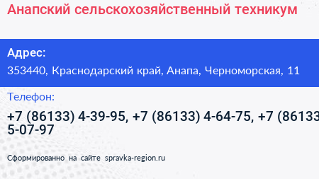Анапский сельскохозяйственный техникум - визитка