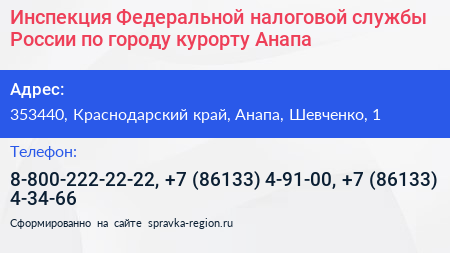 Инспекция Федеральной налоговой службы России по городу курорту Анапа - визитка