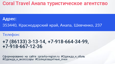 Coral Travel Анапа туристическое агентство - визитка