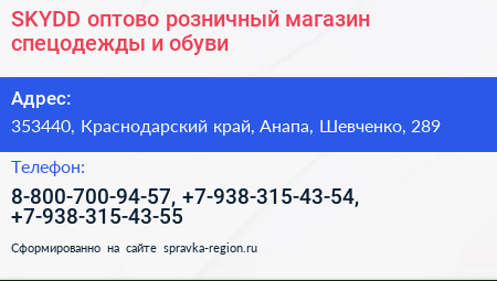 SKYDD оптово розничный магазин спецодежды и обуви - визитка