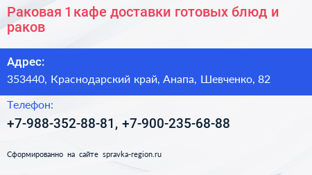 Раковая 1 кафе доставки готовых блюд и раков - визитка