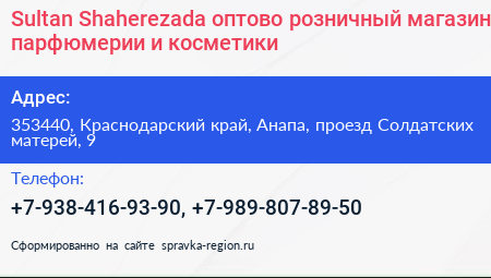 Sultan Shaherezada оптово розничный магазин парфюмерии и косметики - визитка