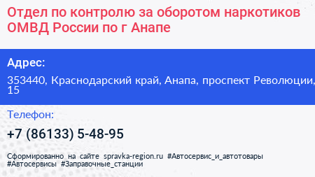 Отдел по контролю за оборотом наркотиков ОМВД России по г Анапе - визитка
