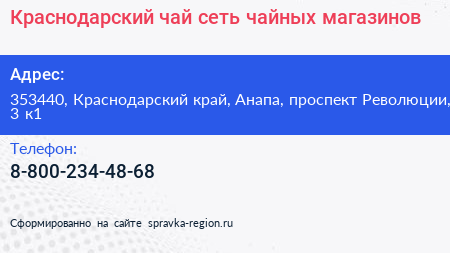 Краснодарский чай сеть чайных магазинов - визитка