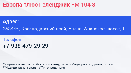 Европа плюс Геленджик FM 104 3 - визитка
