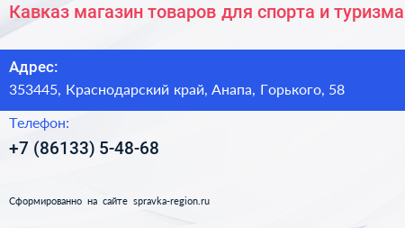 Кавказ магазин товаров для спорта и туризма - визитка