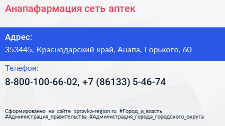 Анапафармация сеть аптек - визитка