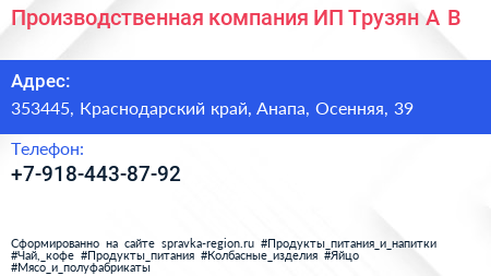 Производственная компания ИП Трузян А В  - визитка