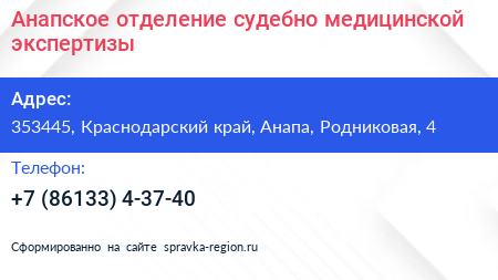 Анапское отделение судебно медицинской экспертизы - визитка