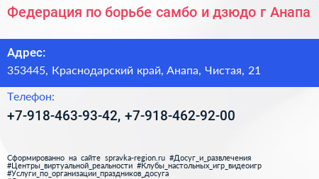 Федерация по борьбе самбо и дзюдо г Анапа - визитка