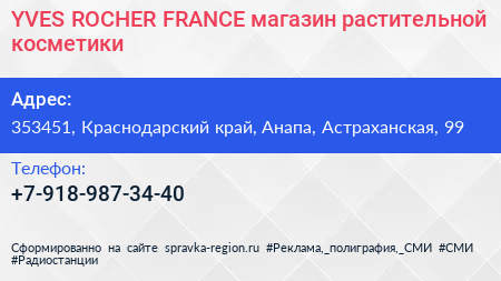 YVES ROCHER FRANCE магазин растительной косметики - визитка