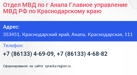 Отдел МВД по г Анапа Главное управление МВД РФ по Краснодарскому краю - визитка