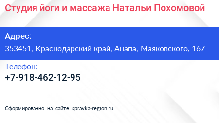 Студия йоги и массажа Натальи Похомовой - визитка