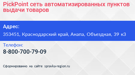 PickPoint сеть автоматизированных пунктов выдачи товаров - визитка