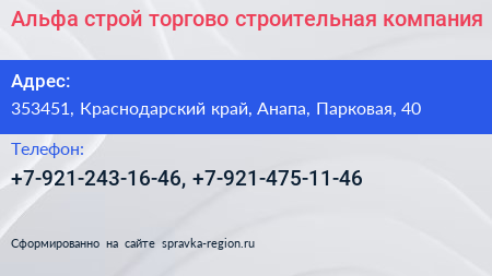 Альфа строй торгово строительная компания - визитка