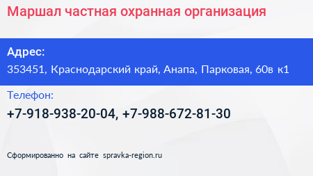 Маршал частная охранная организация - визитка