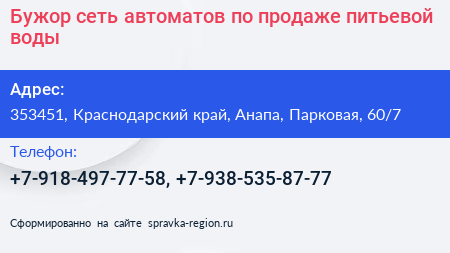 Бужор сеть автоматов по продаже питьевой воды - визитка