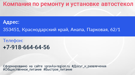 Компания по ремонту и установке автостекол - визитка