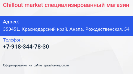 Chillout market специализированный магазин - визитка