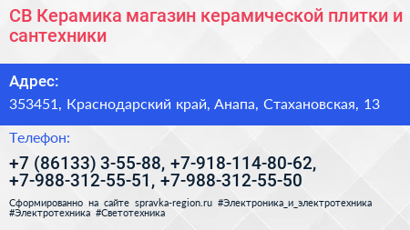 СВ Керамика магазин керамической плитки и сантехники - визитка