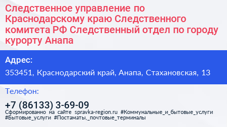 Следственное управление по Краснодарскому краю Следственного комитета РФ Следственный отдел по городу курорту Анапа - визитка