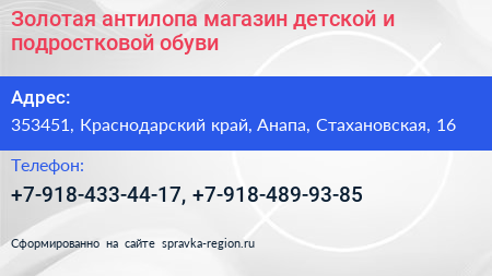 Золотая антилопа магазин детской и подростковой обуви - визитка