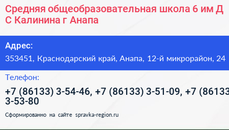 Средняя общеобразовательная школа 6 им Д С Калинина г Анапа - визитка