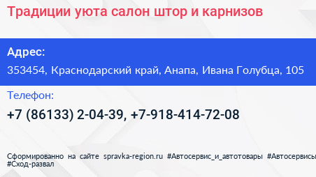 Традиции уюта салон штор и карнизов - визитка