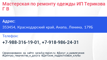 Мастерская по ремонту одежды ИП Терикова Г В  - визитка