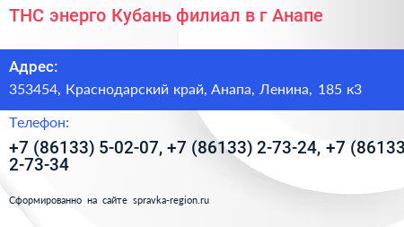 ТНС энерго Кубань филиал в г Анапе - визитка