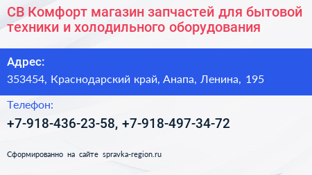 СВ Комфорт магазин запчастей для бытовой техники и холодильного оборудования - визитка