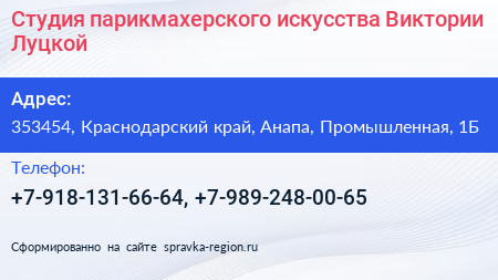 Студия парикмахерского искусства Виктории Луцкой - визитка