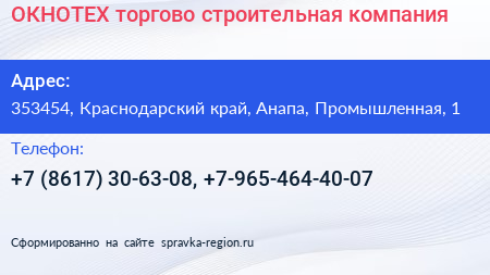 ОКНОТЕХ торгово строительная компания - визитка