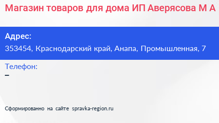 Магазин товаров для дома ИП Аверясова М А  - визитка