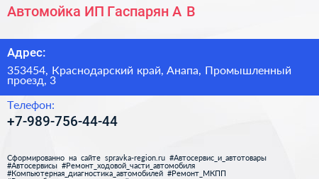 Автомойка ИП Гаспарян А В  - визитка