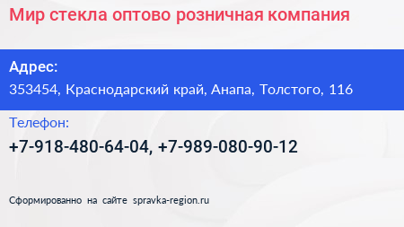 Мир стекла оптово розничная компания - визитка