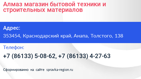 Алмаз магазин бытовой техники и строительных материалов - визитка